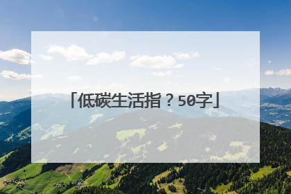 低碳生活指？50字