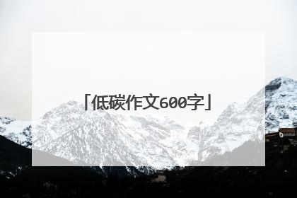 低碳作文600字
