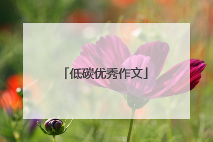 低碳优秀作文