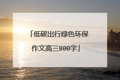 低碳出行绿色环保作文高三800字