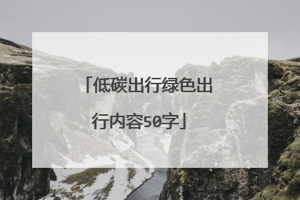低碳出行绿色出行内容50字