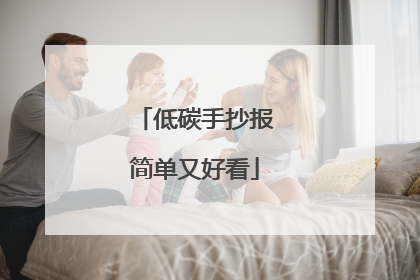 低碳手抄报简单又好看