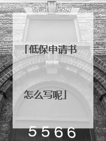 低保申请书怎么写呢