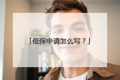 低保申请怎么写?