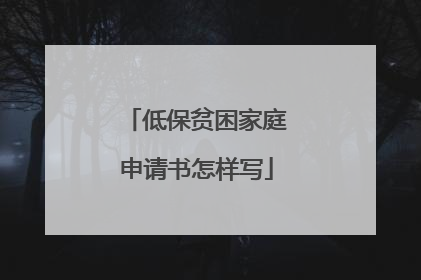 低保贫困家庭申请书怎样写