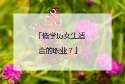 低学历女生适合的职业?