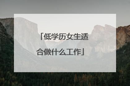 低学历女生适合做什么工作