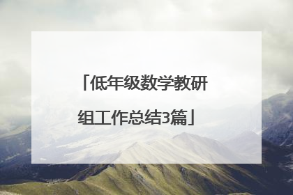 低年级数学教研组工作总结3篇