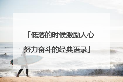 低落的时候激励人心努力奋斗的经典语录