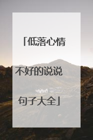 低落心情不好的说说句子大全