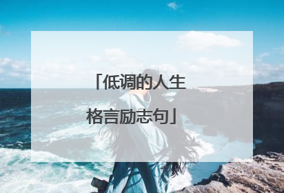 低调的人生格言励志句