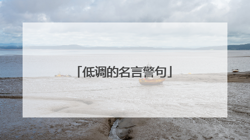 低调的名言警句