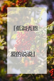 低调秀恩爱的说说