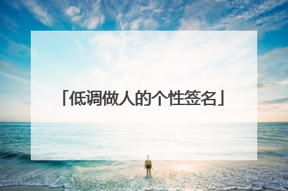 低调做人的个性签名