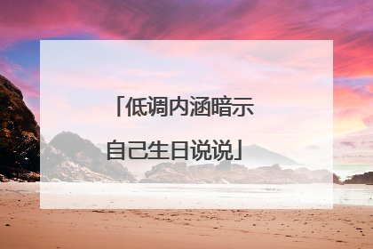 低调内涵暗示自己生日说说