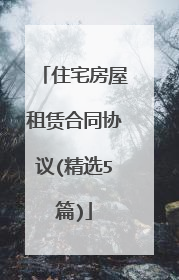 住宅房屋租赁合同协议(精选5篇)