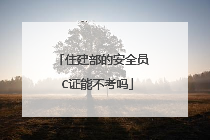 住建部的安全员C证能不考吗