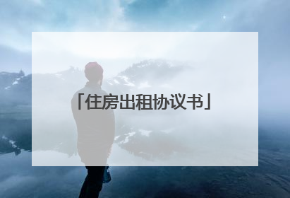 住房出租协议书