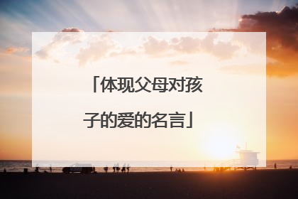 体现父母对孩子的爱的名言