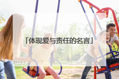 体现爱与责任的名言