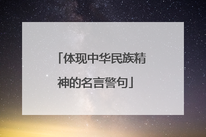 体现中华民族精神的名言警句