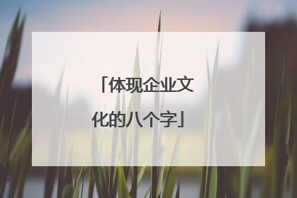 体现企业文化的八个字
