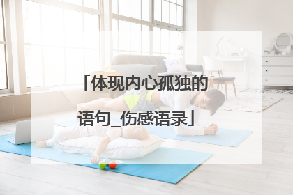 体现内心孤独的语句_伤感语录