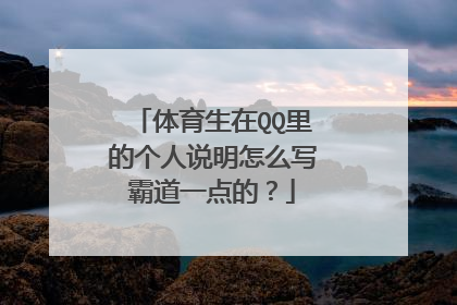 体育生在QQ里的个人说明怎么写霸道一点的？