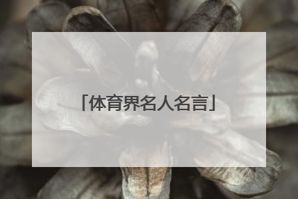 体育界名人名言