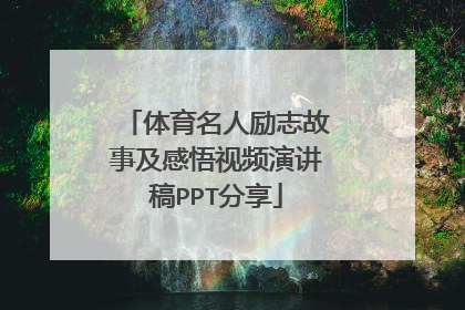 体育名人励志故事及感悟视频演讲稿PPT分享