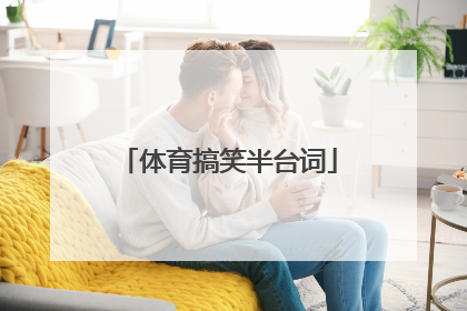 体育搞笑半台词
