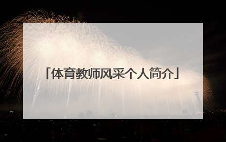 体育教师风采个人简介