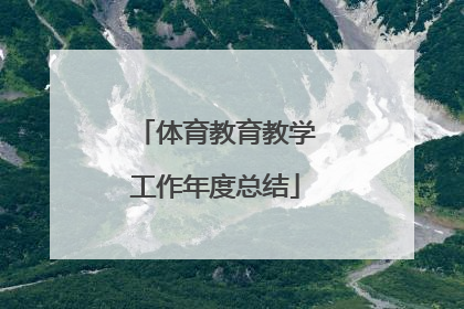 体育教育教学工作年度总结