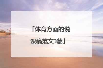 体育方面的说课稿范文3篇