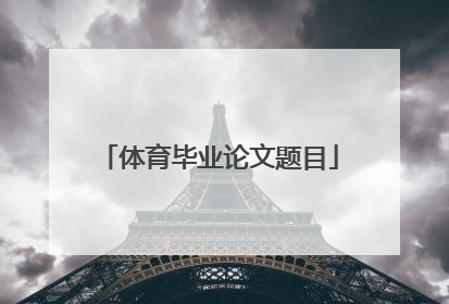 体育毕业论文题目