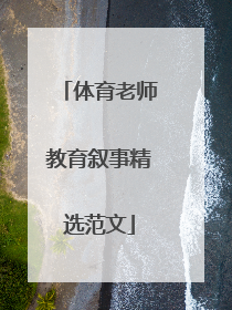 体育老师教育叙事精选范文