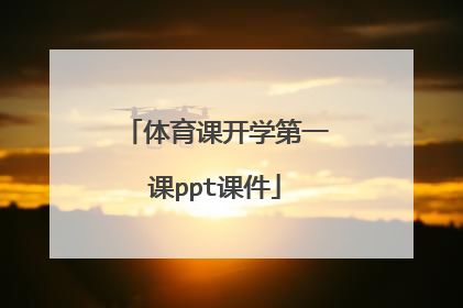 体育课开学第一课ppt课件