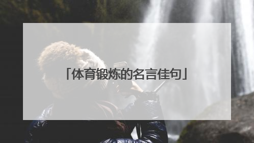 体育锻炼的名言佳句