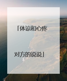 体谅和心疼对方的说说