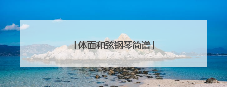 体面和弦钢琴简谱