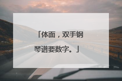 体面，双手钢琴谱要数字。
