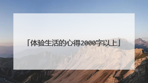 体验生活的心得2000字以上