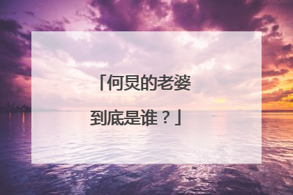 何炅的老婆到底是谁?