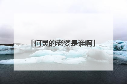 何炅的老婆是谁啊