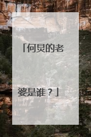 何炅的老婆是谁？