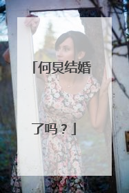 何炅结婚了吗?