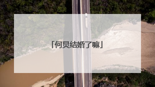 何炅结婚了嘛