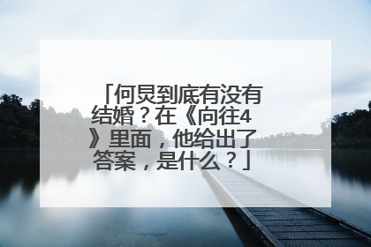 何炅到底有没有结婚?在《向往4》里面,他给出了答案,是什么?