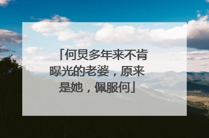 何炅多年来不肯曝光的老婆，原来是她，佩服何