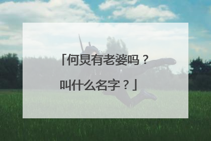 何炅有老婆吗?叫什么名字?